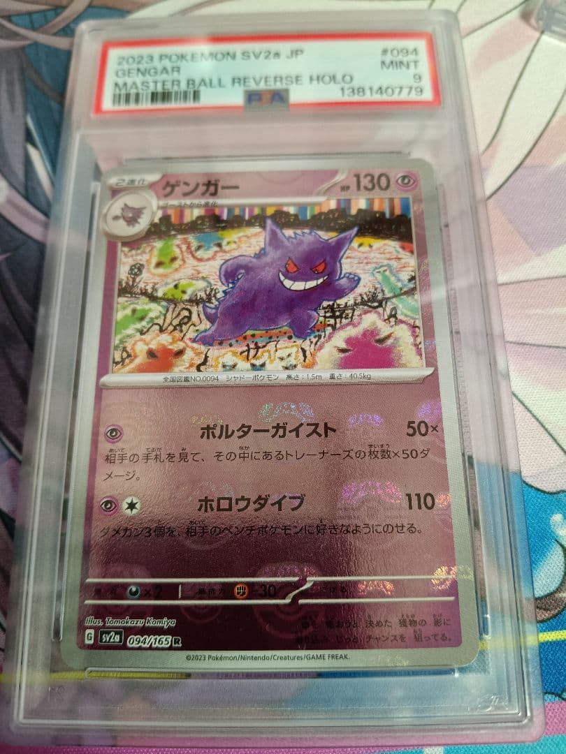 ポケモンカード　ゲンガー　マスターボールミラー PSA9
