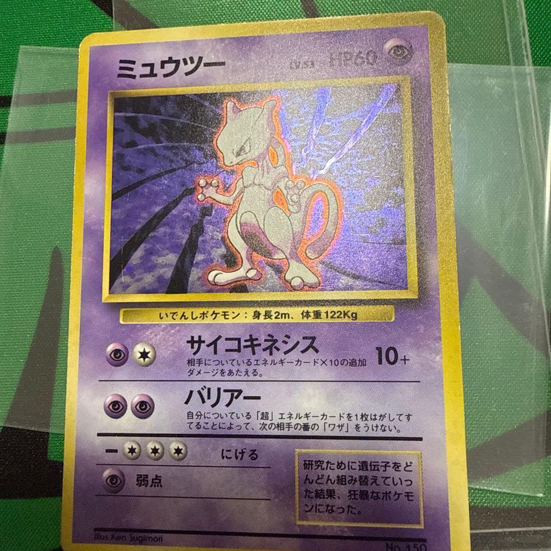 ミュウツー 旧裏　初版　第1弾拡張パック　ポケモンカード　マークなし