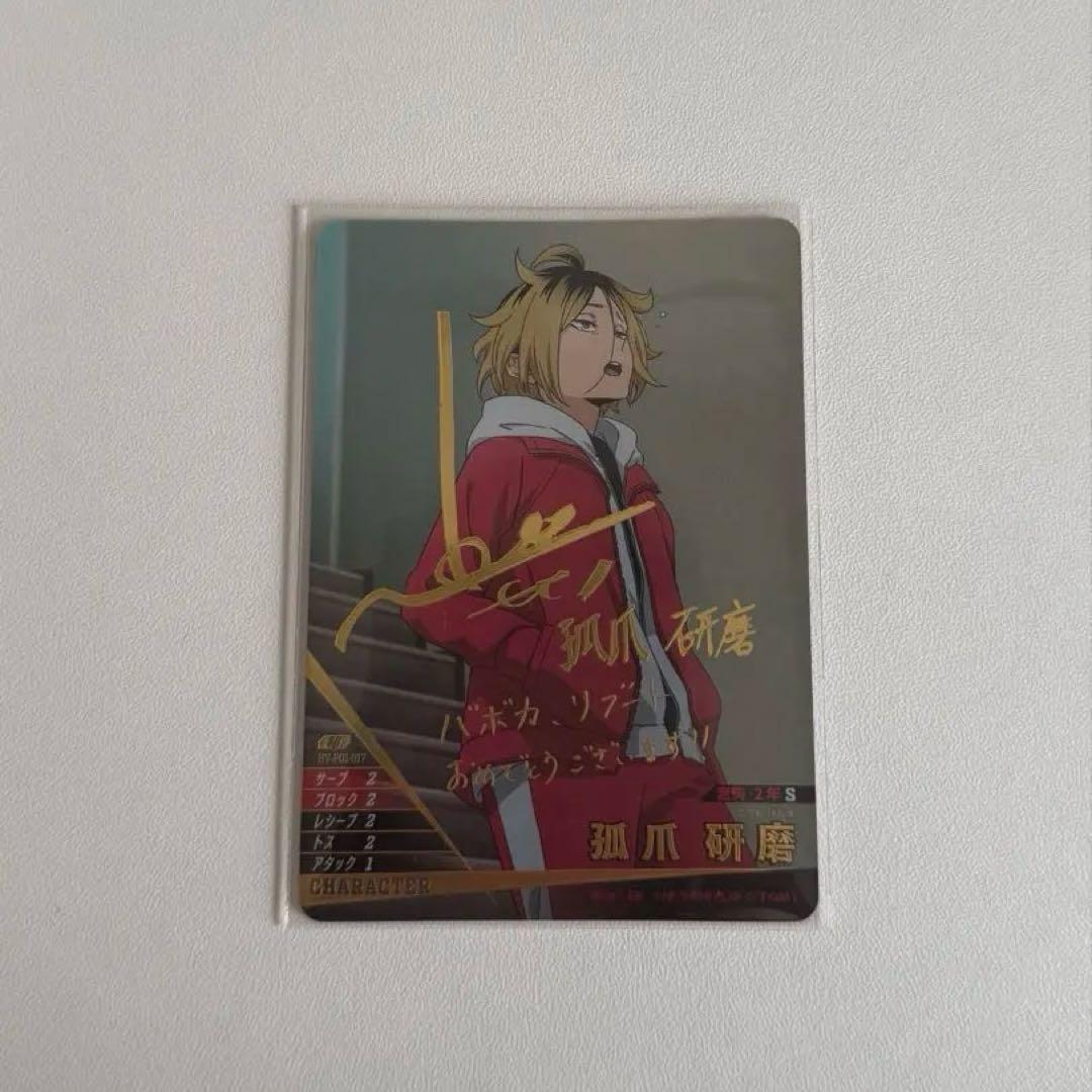 ハイキュー!! バボカ!! 孤爪研磨