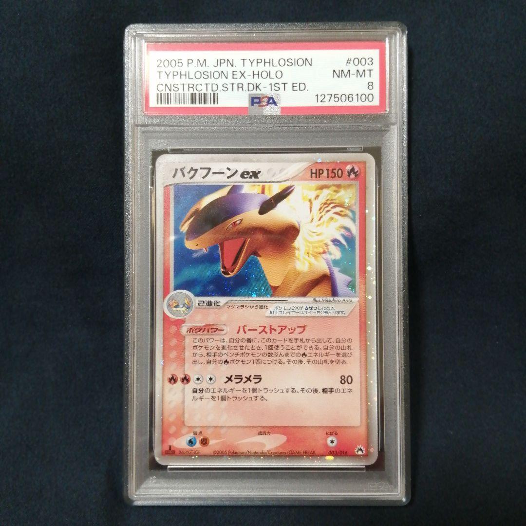 PSA8 バクフーンex 構築済みスターター バクフーンex★炎 003/016