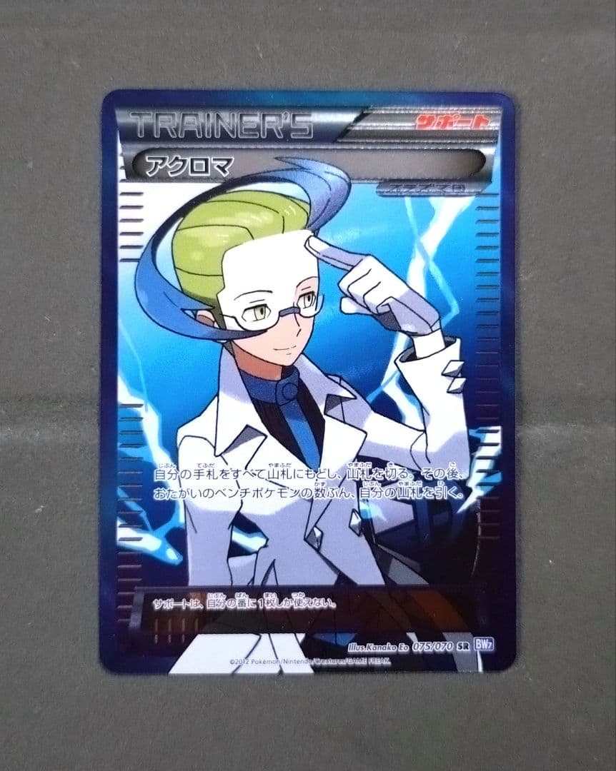 訳あり。アクロマ(SR)。