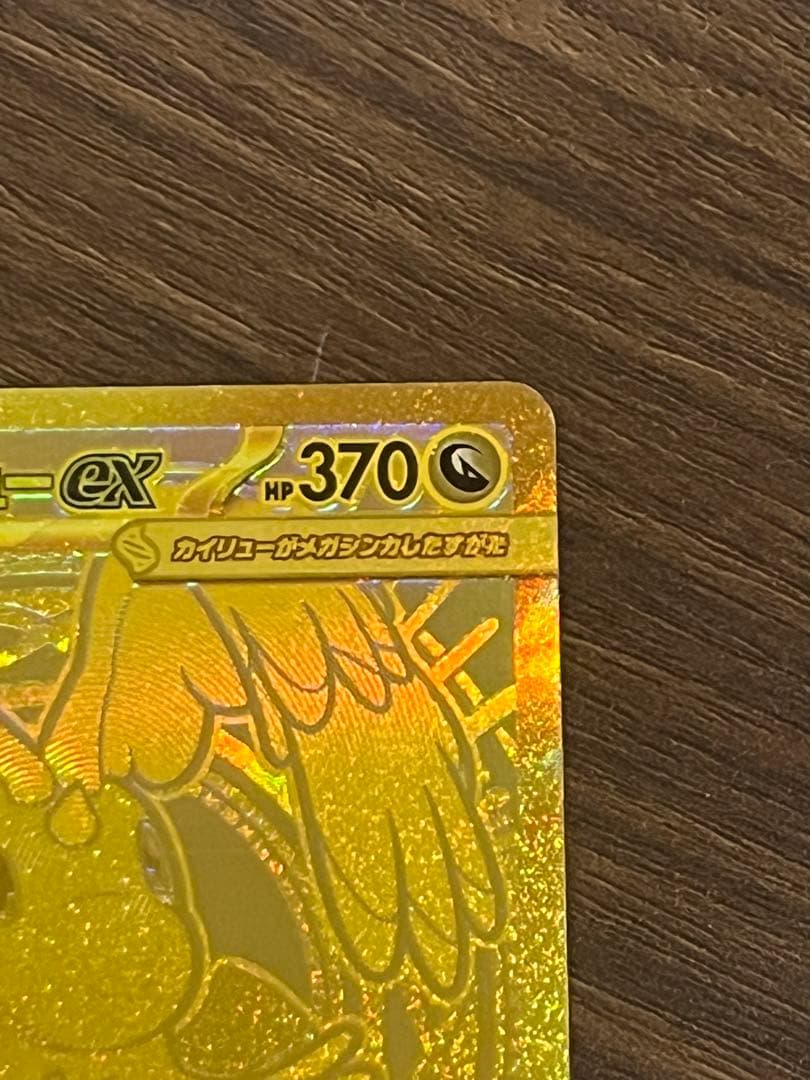 メガカイリューex MUR 初期傷あり