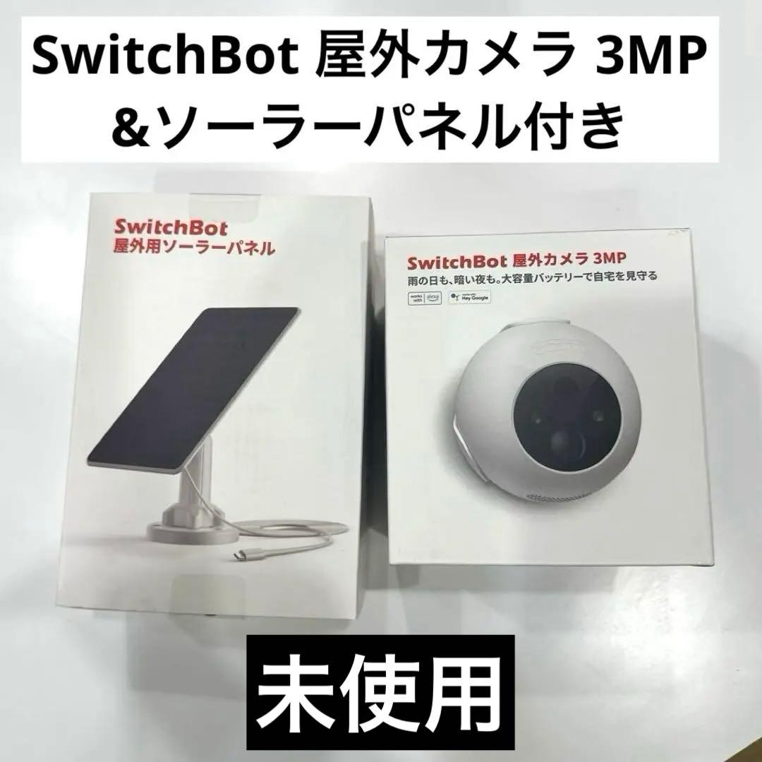 （匿名配送）SwitchBot ソーラーパネル & 防犯カメラ 3MP 未使用