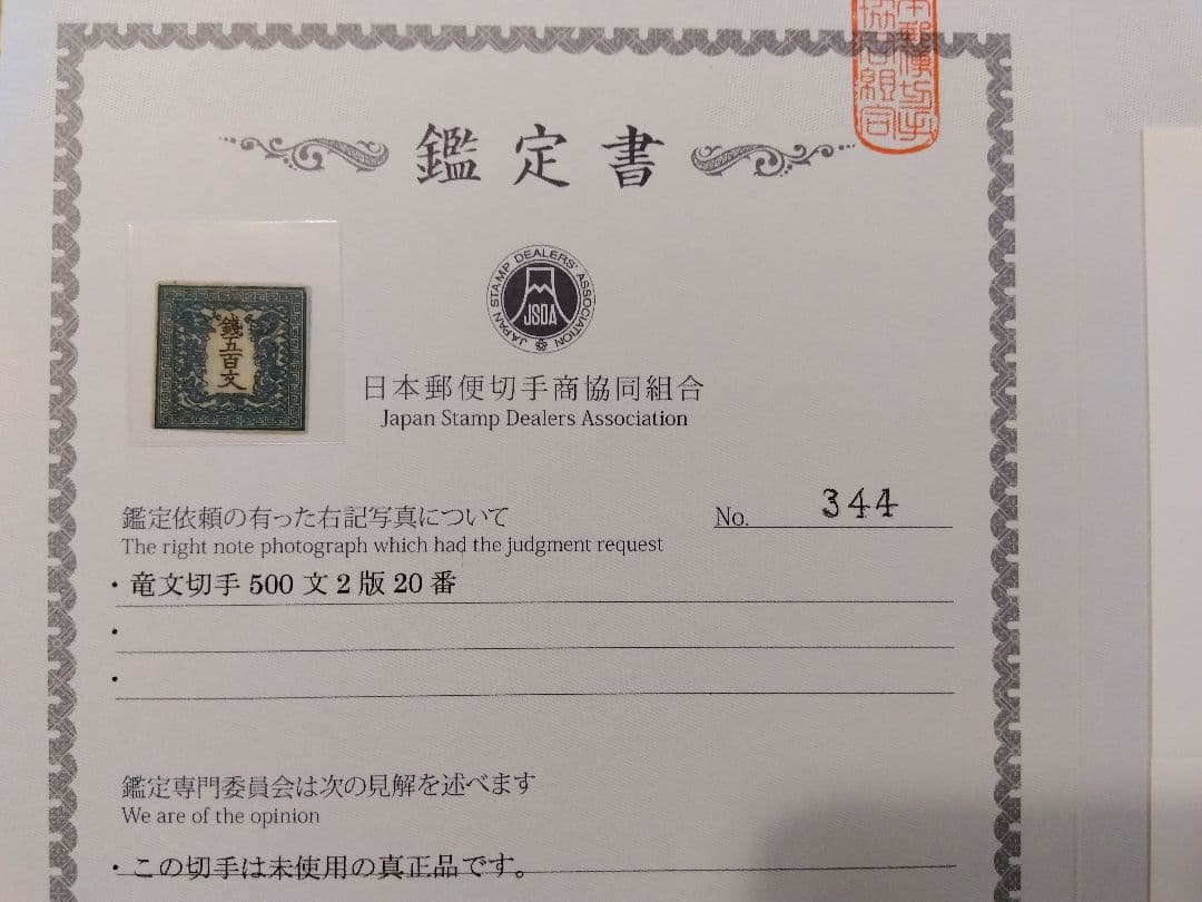 ★日本初切手★竜文切手500文鑑定書＆ポディション20番特徴付★