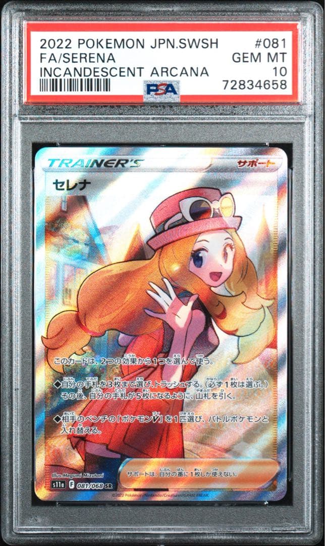 セレナ SR S11a PSA 10 白熱のアルカナ