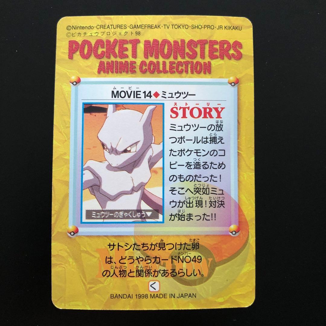 ミュウツー　14 ポケモン　カードダス　アニメコレクション　ミュウツーの逆襲