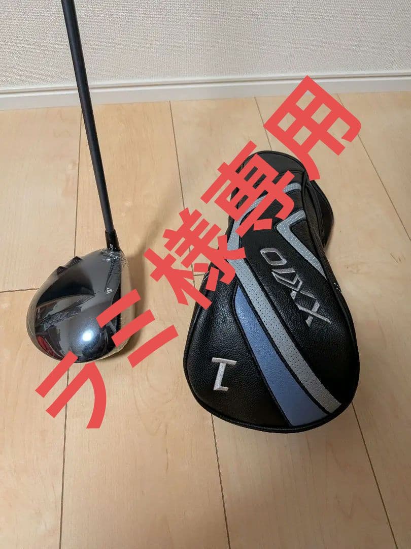 新品未使用 １４代目 XXIO ドライバー Rシャフト ロフト １０，５度