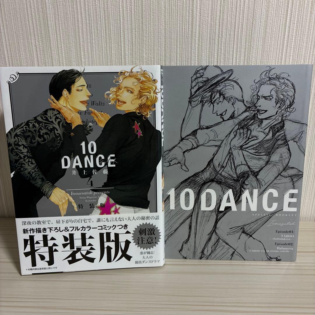 10DANCE 特装版　4巻　6巻　10ダン井上佐藤