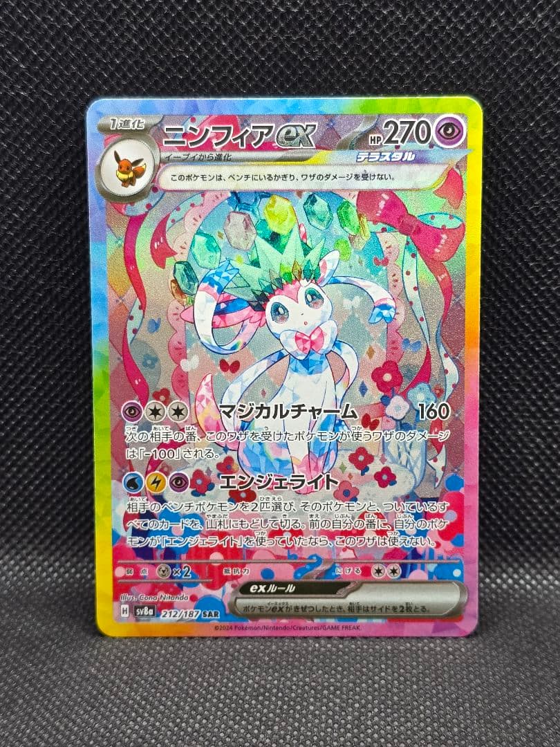 美品ニンフィアex【SAR】テラスタルフェスex