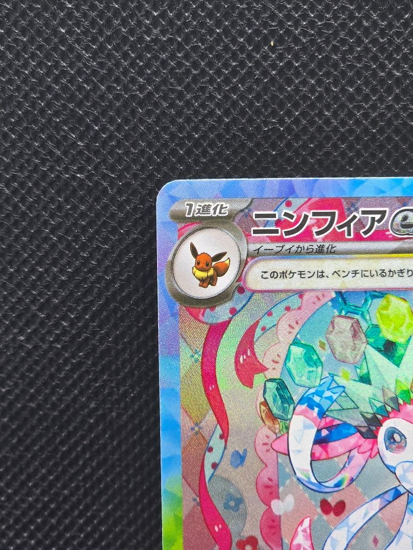 美品ニンフィアex【SAR】テラスタルフェスex