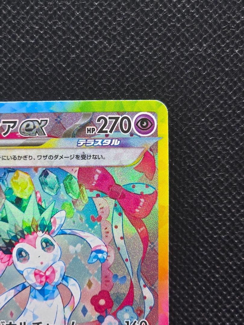 美品ニンフィアex【SAR】テラスタルフェスex