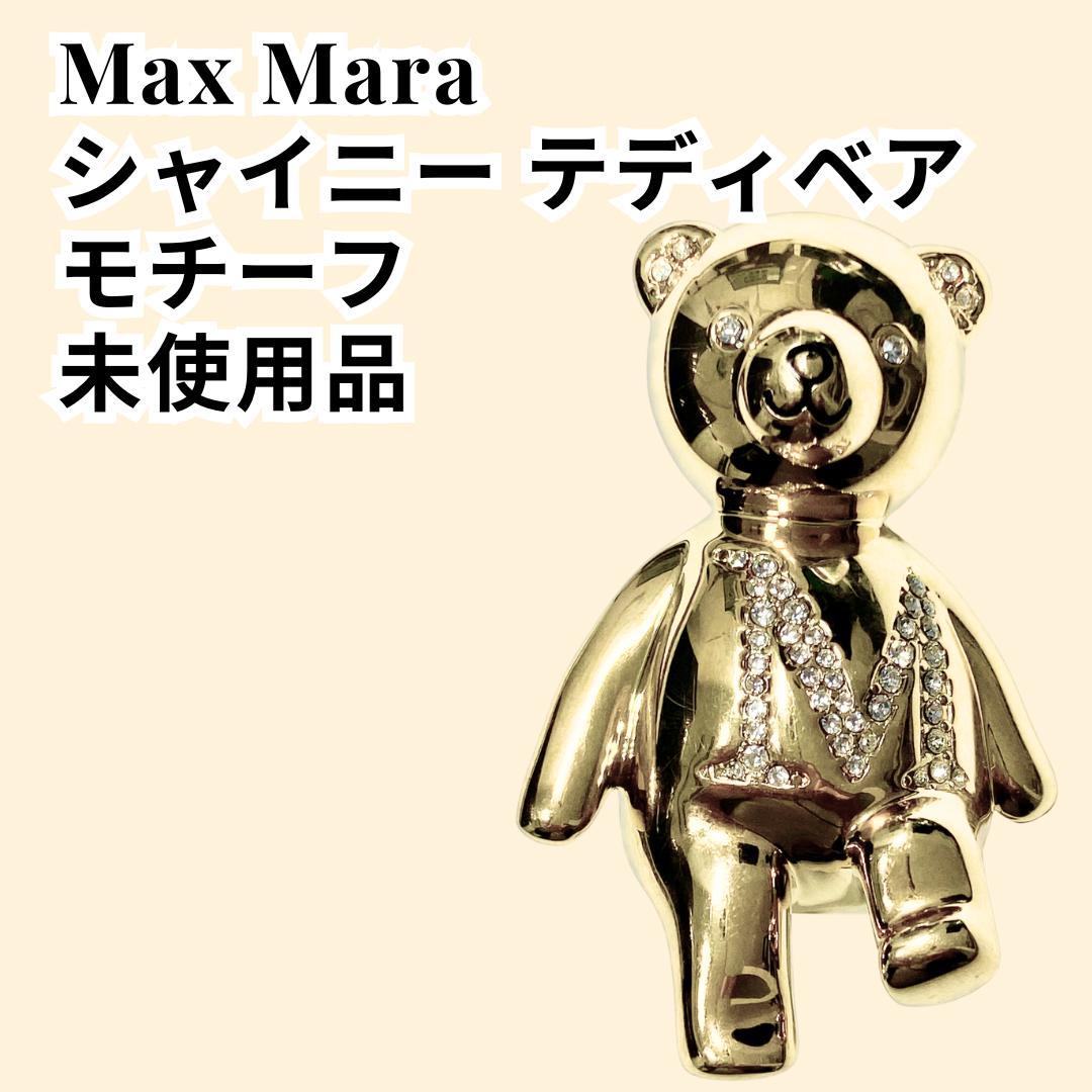 Max Mara シャイニー テディベアモチーフ 未使用品 ベア くま