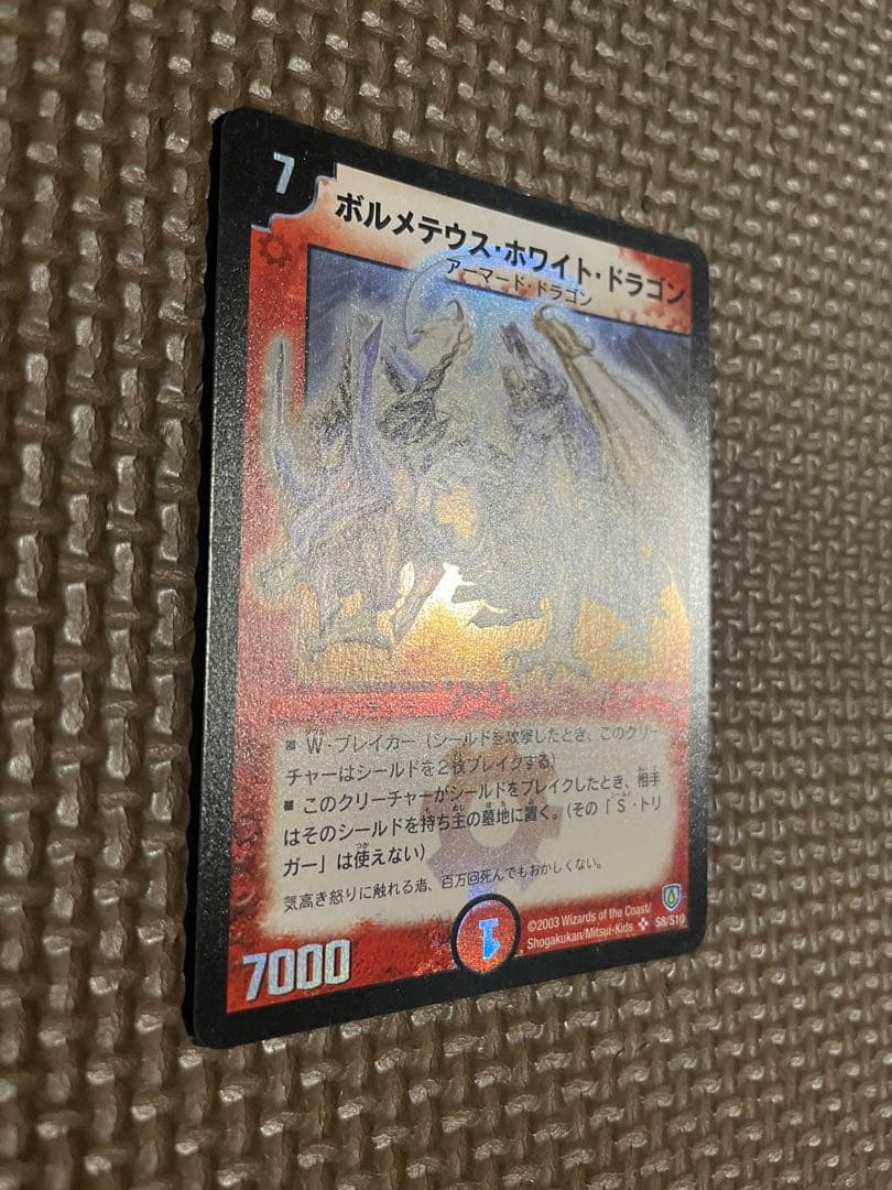 【初期】デュエルマスターズ ボルメテウス・ホワイト・ドラゴン