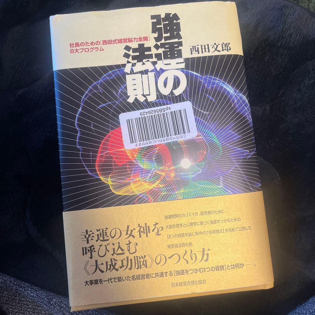 強運法則 西田文郎