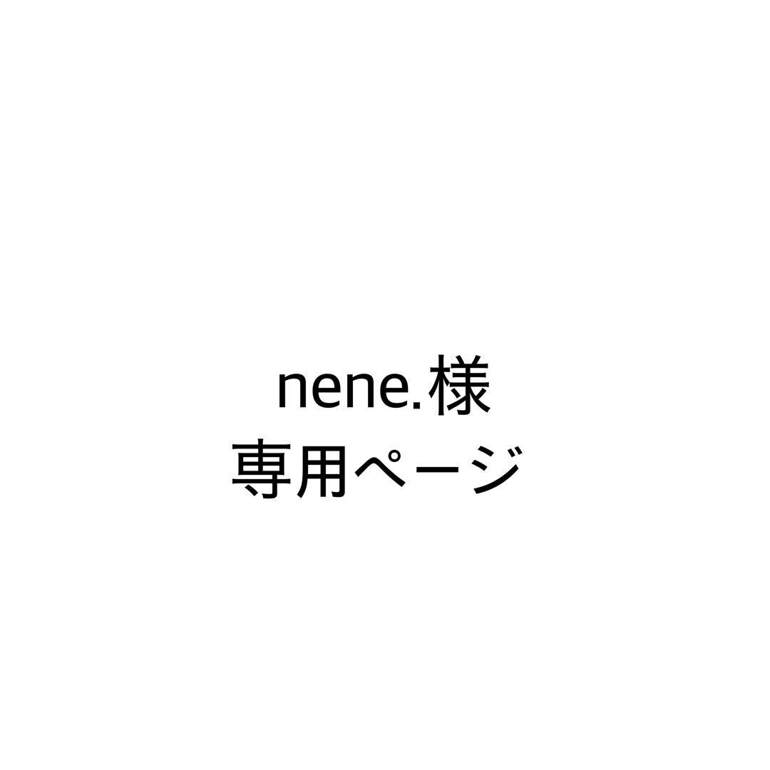 nene.ページ