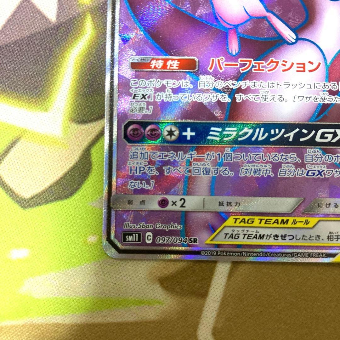 ミュウツー&ミュウ GX SR 1枚