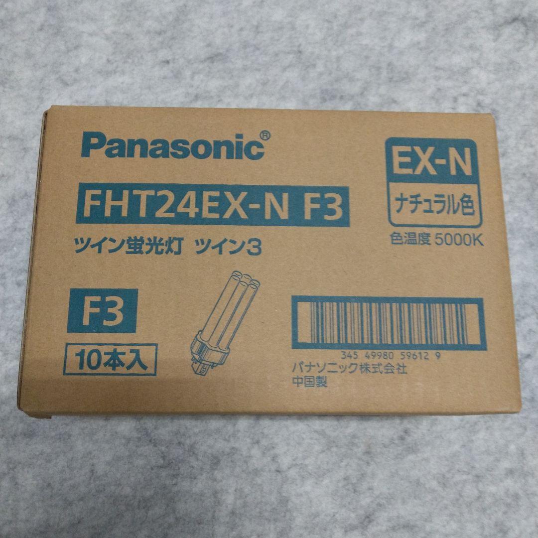 し*る様 Panasonic FHT24EX-N F3 ツイン蛍光灯 10本入