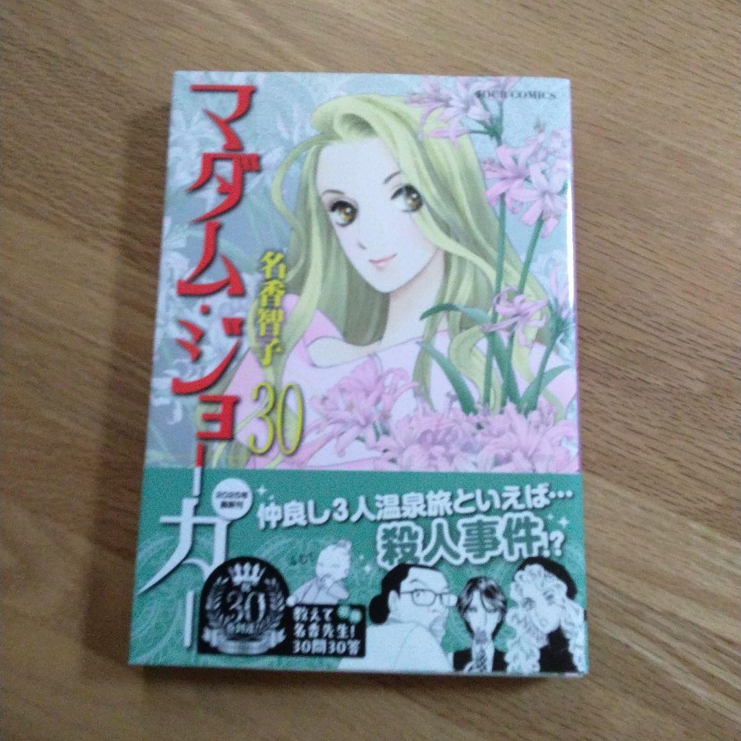 【名香智子】マダム・ジョーカー 1〜30 巻（最新刊）、BEST