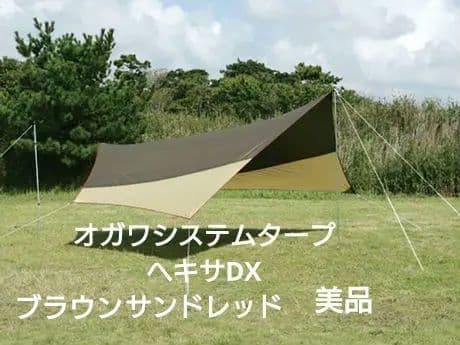 システムタープ ヘキサDX　ブラウンサンドレッド