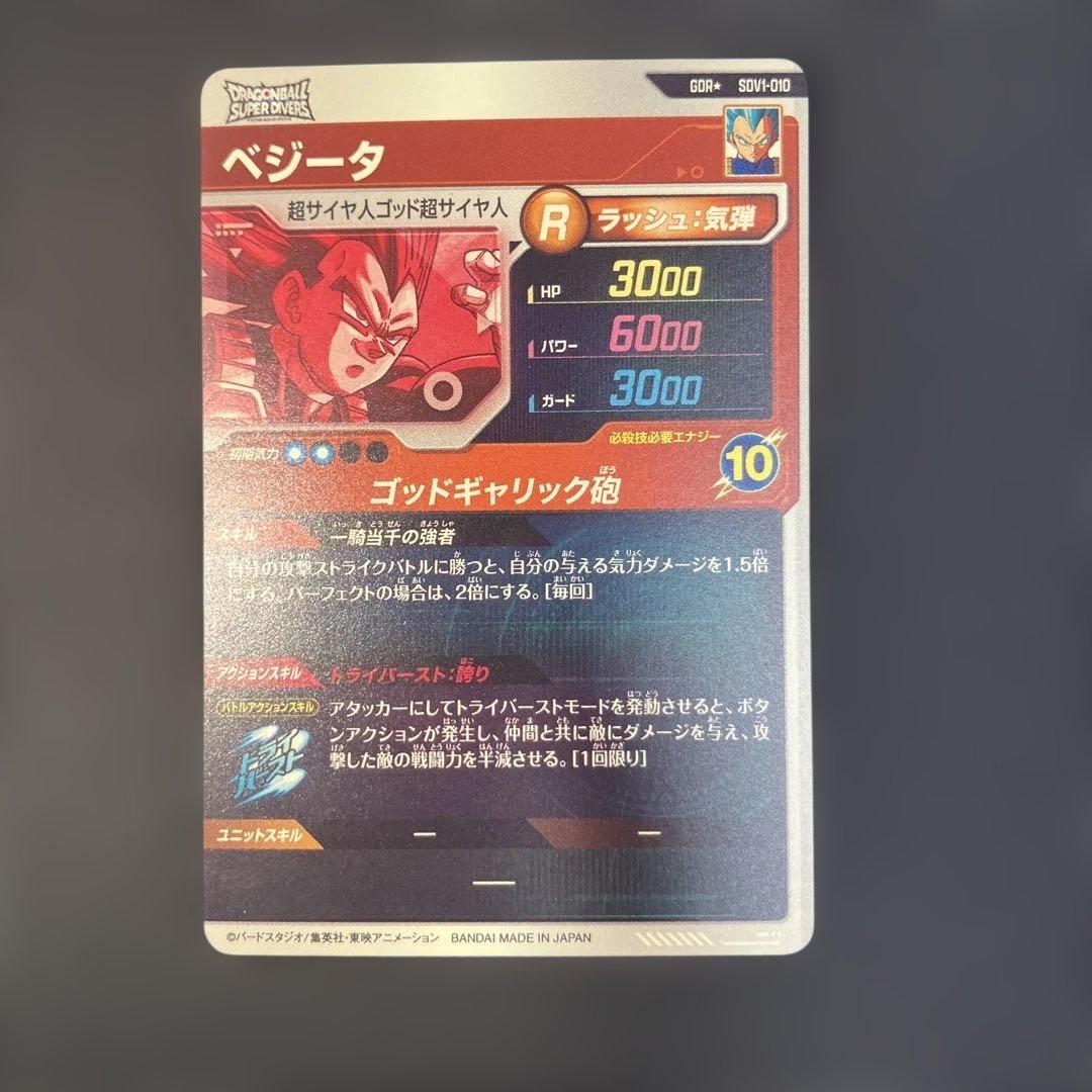 ドラゴンボールスーパーダイバーズ SDV1-010 ベジータパラレル