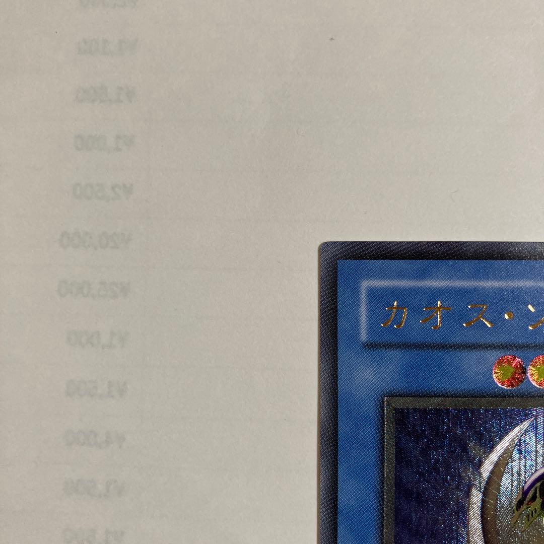 遊戯王カオスソルジャー　レリーフ