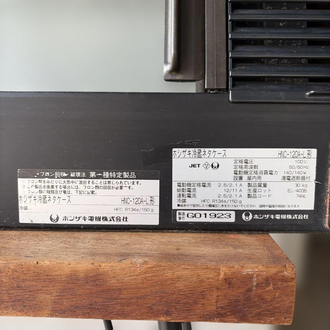 業務用 ホシザキ ネタケース 冷蔵ショーケース HNC-120A-L 100V