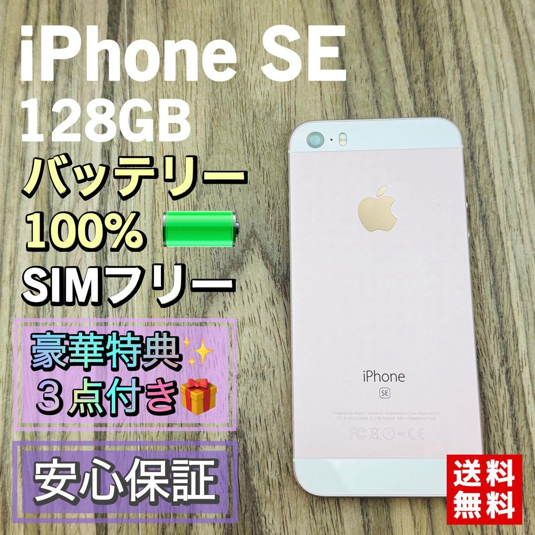 【新品液晶バッテリー】iPhoneSE ローズゴールド 128GB SIMフリー