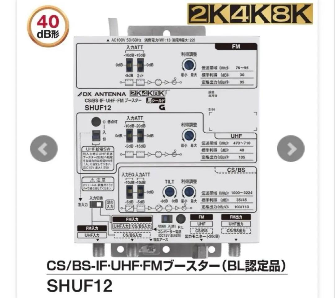 【新品未使用】CS/BS-IF・UHF・FMブースター