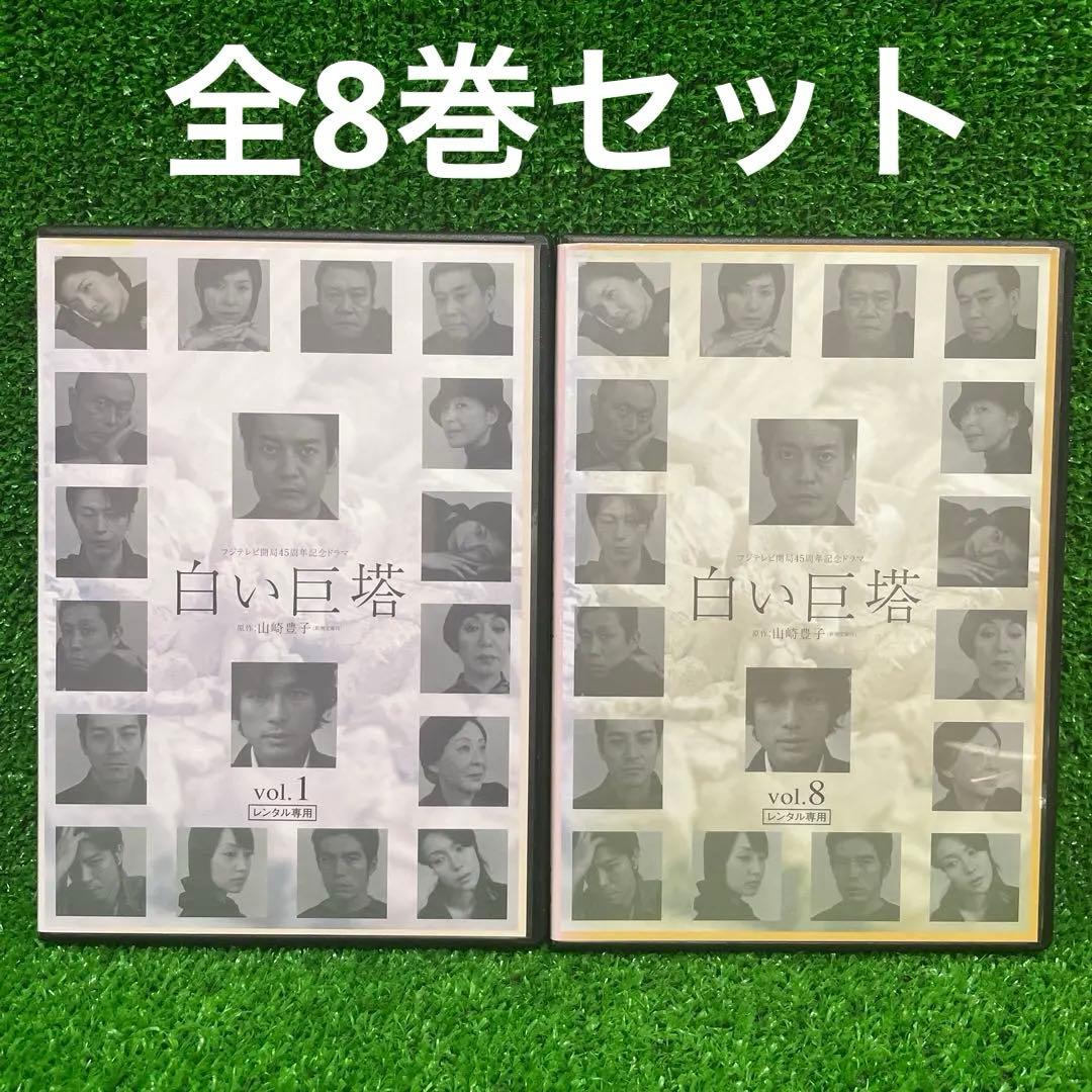 新品ケース交換済み　白い巨塔 DVD 全8巻 全巻セット