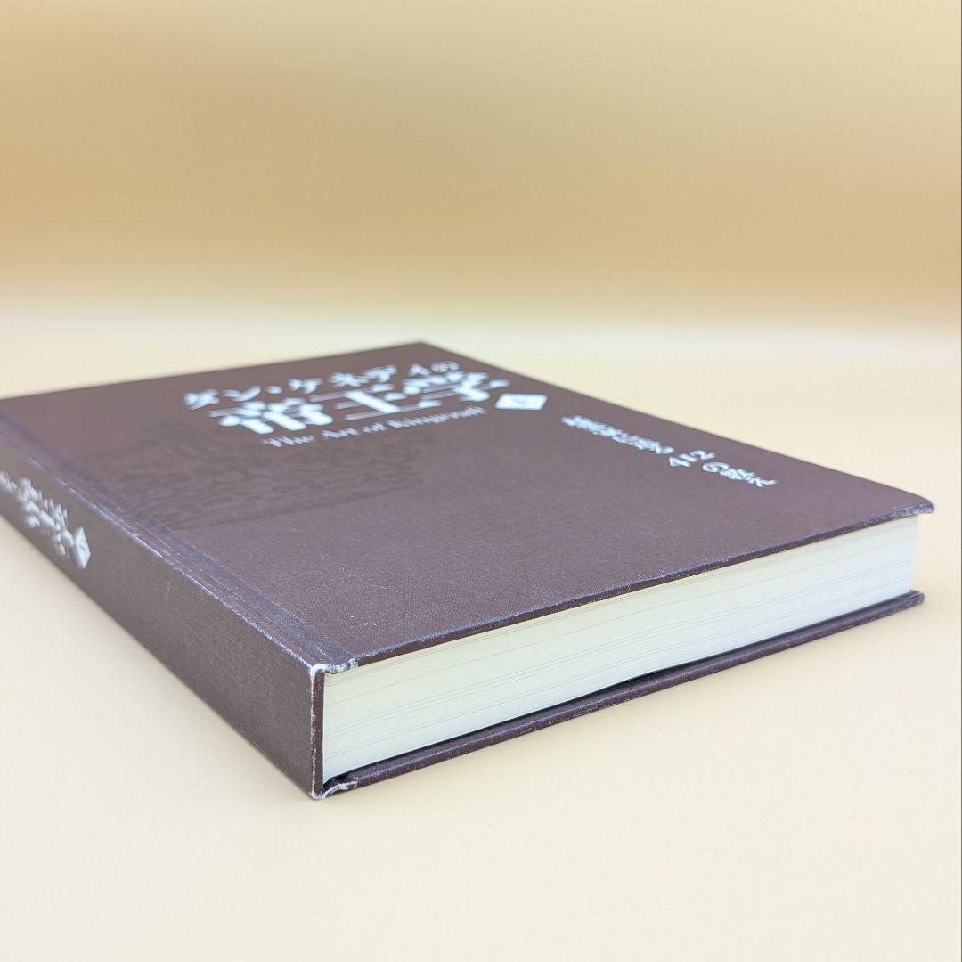 ダン・ケネディの帝王学 上巻 The Art of Kingcraft