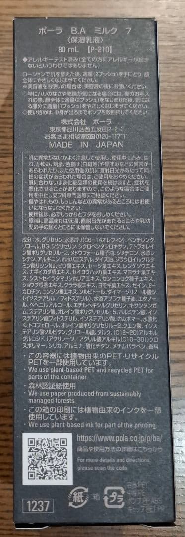 POLA B.A ローション7 & ミルク7 &シンボリックコレクションのセット