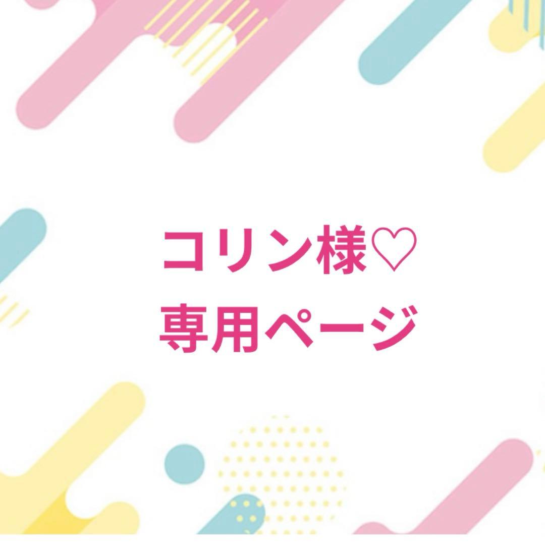 コリン様♡専用ページ