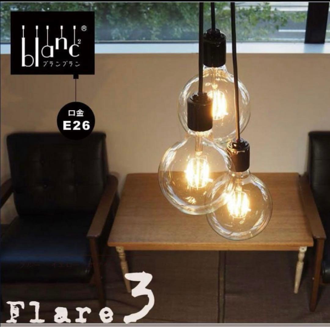 【ブランブラン】ライト　blance フレアー3灯