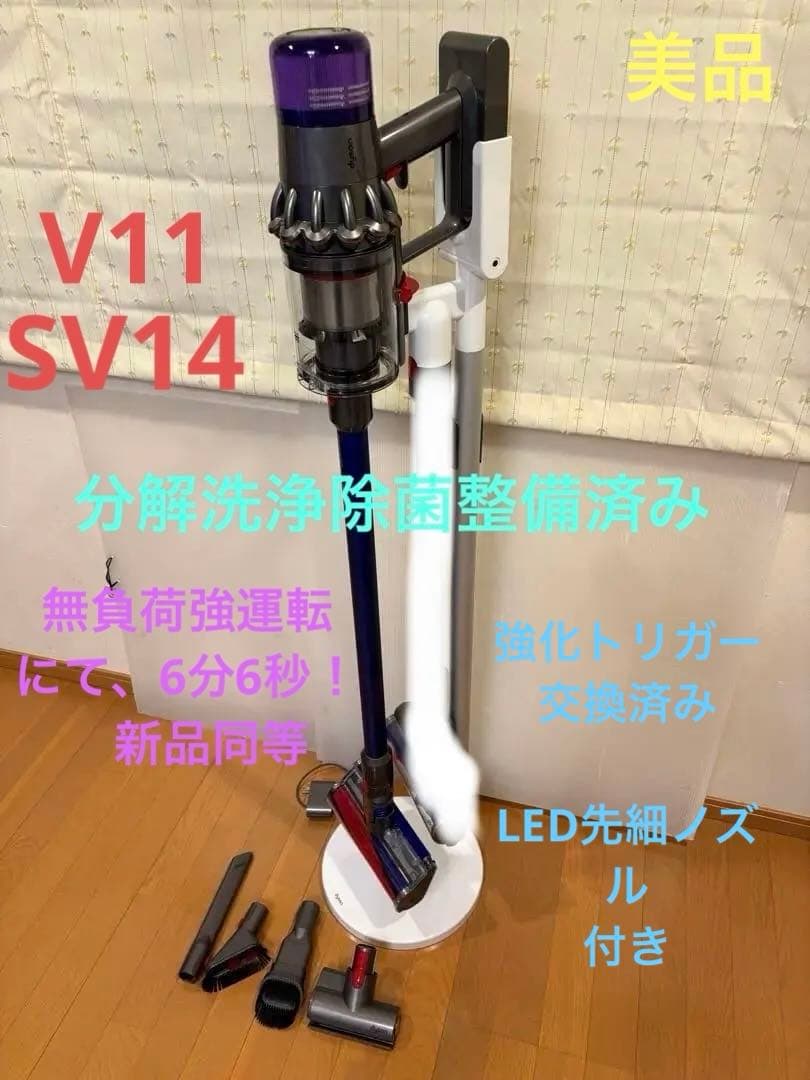 ダイソン V11 SV14 美品　分解洗浄済み　ドリームセット　NO.1