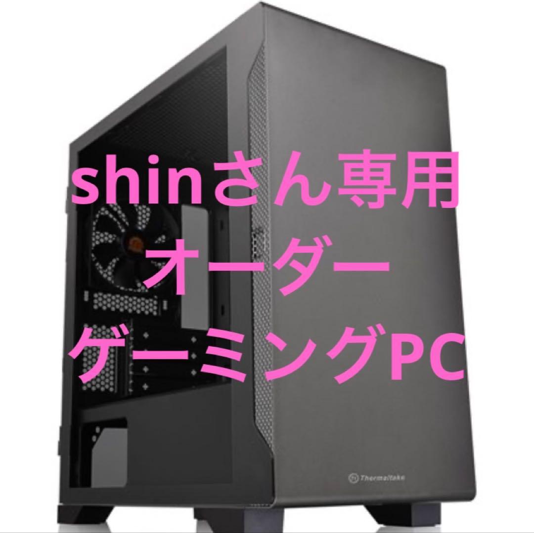 shinさん専用　オーダー　ゲーミングPC