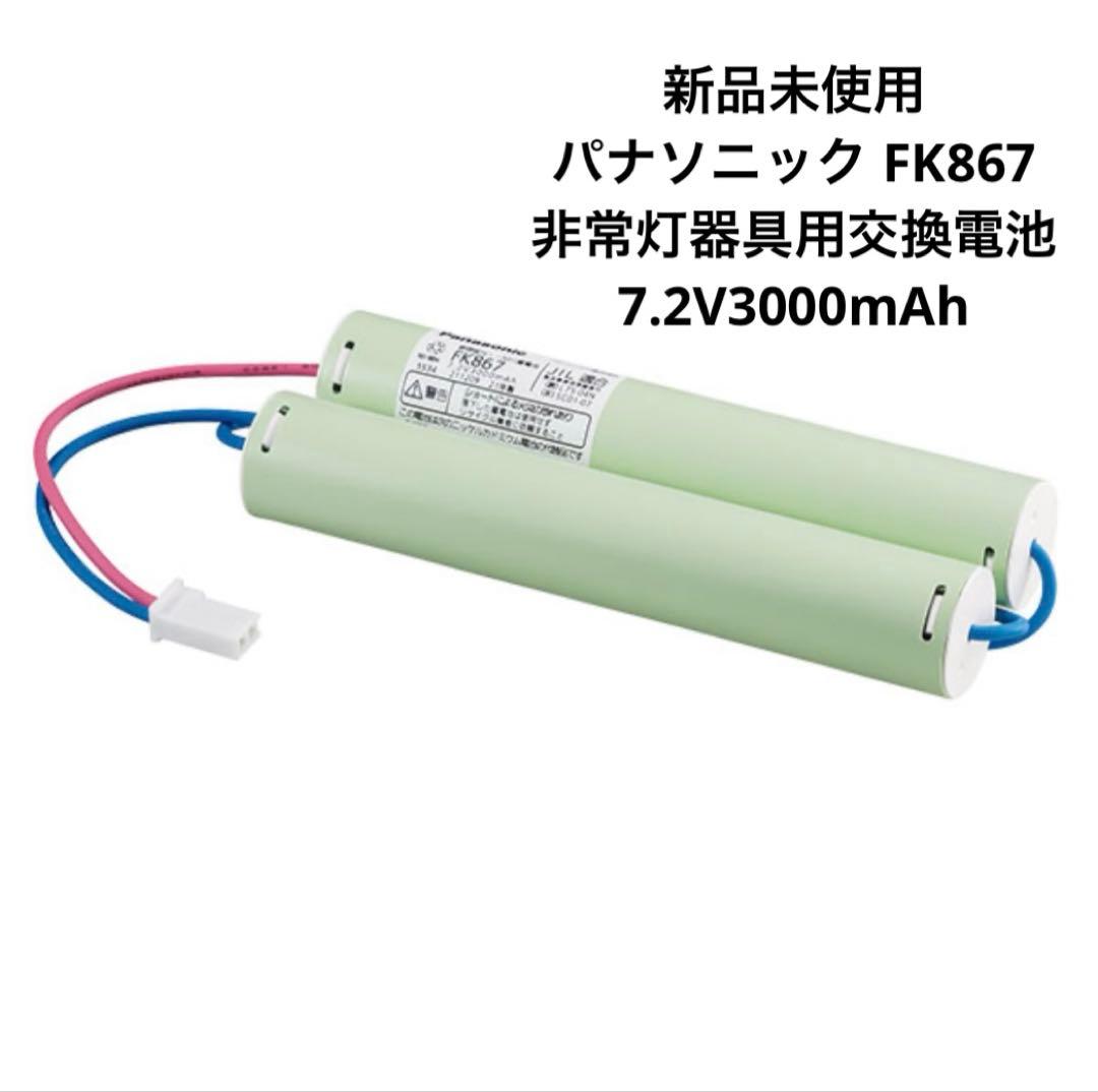 新品 パナソニック FK867 非常灯器具用交換電池 7.2V3000mAh