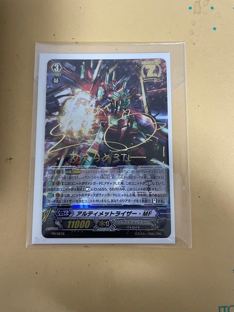 アルティメットライザー - MF サイン入り