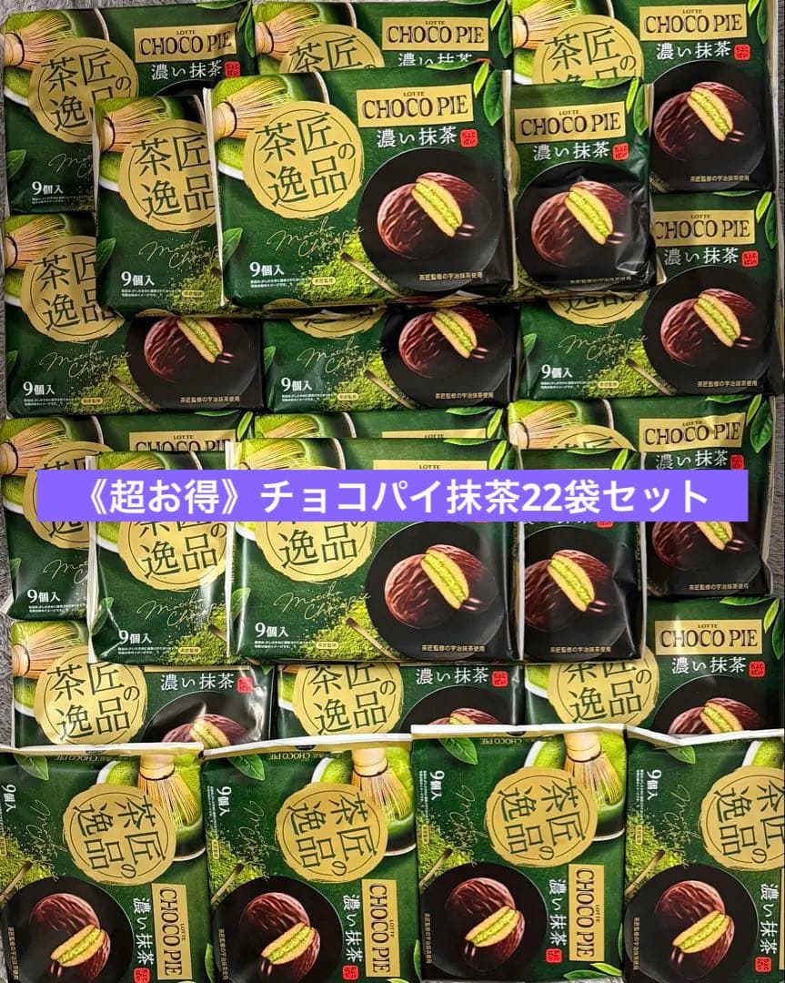 《最安値》チョコパイ抹茶22袋まとめ売り!! 格安!!