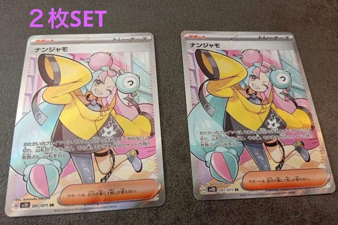 ナンジャモ　sr 2枚SET