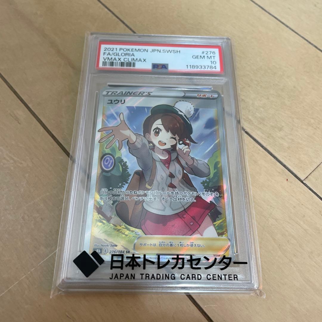 【PSA10】ユウリ SR さいとうなおき ポケモンカード