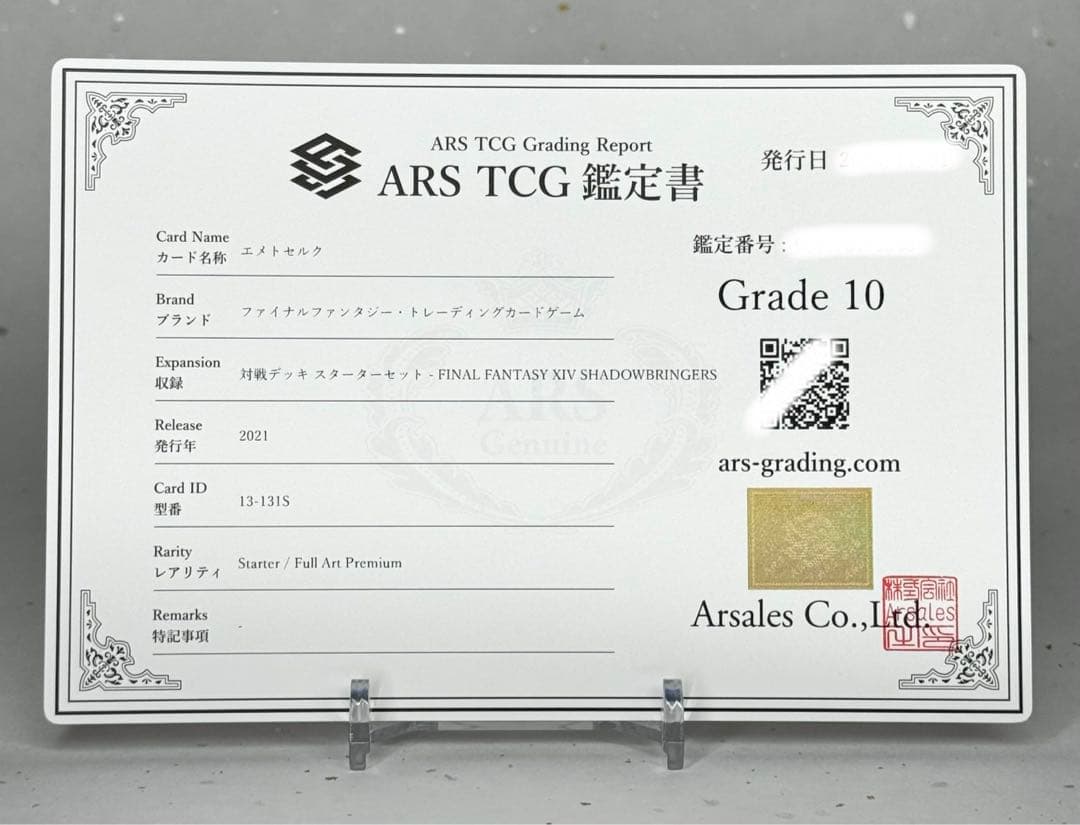 【ARS鑑定10】エメトセルク FFTCG フルアートプレミアム FF14
