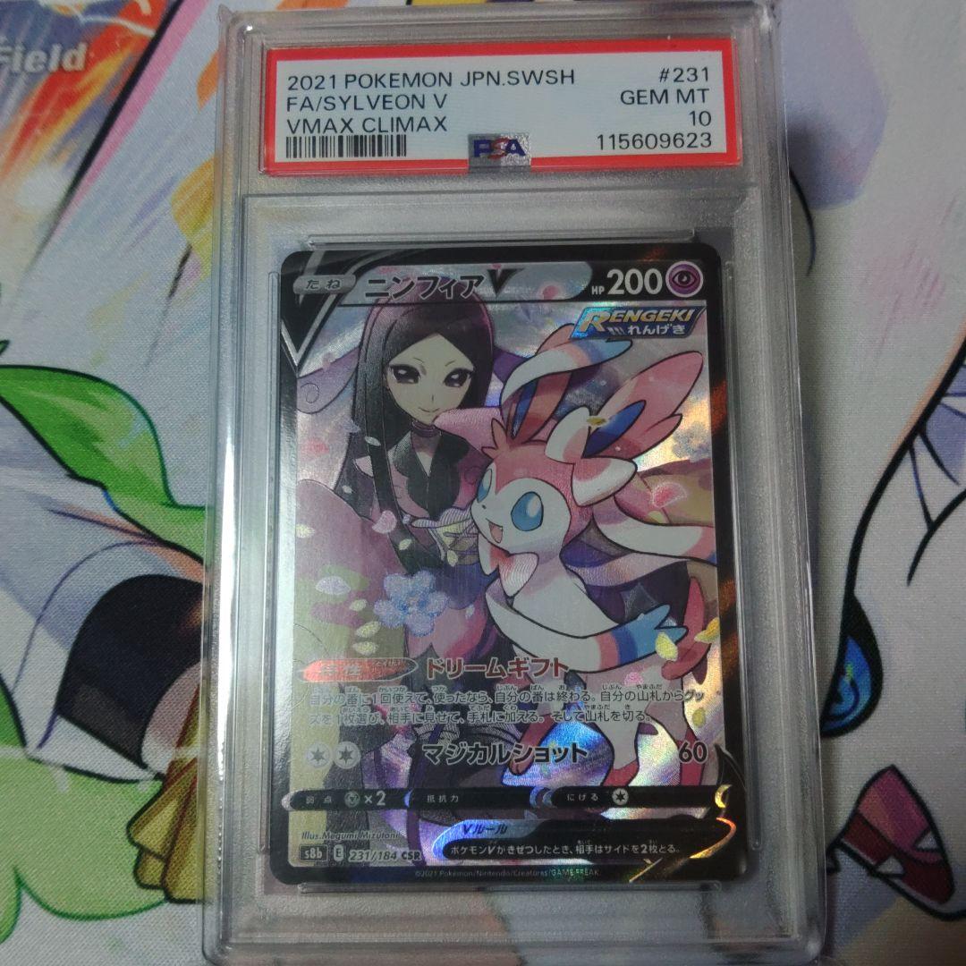 ☆即日発送☆【PSA10】VMAXクライマックスニンフィアV CSR S8b