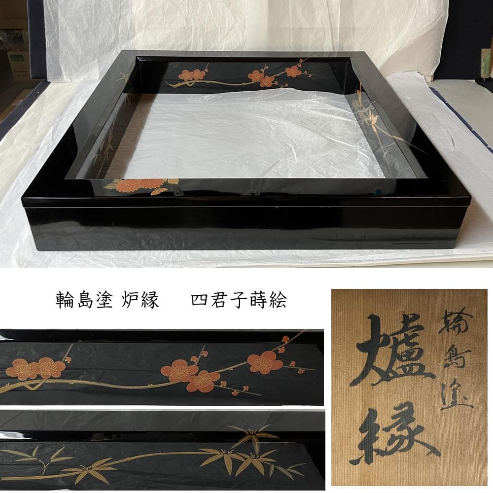 e3138 輪島塗 炉縁 四君子蒔絵 共箱 茶道具