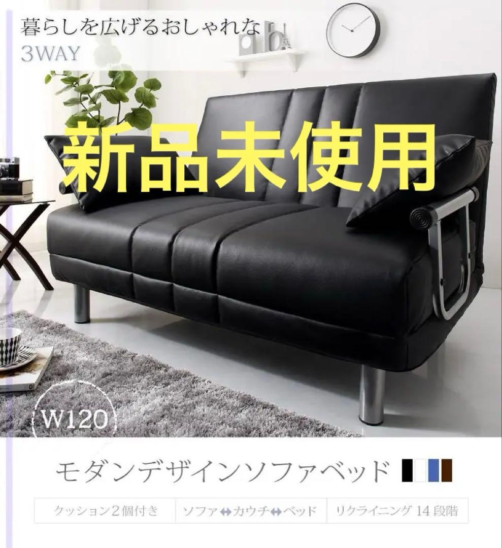 新品　折りたたみベット　３WAYソファ　120cm セミダブル ブラックレザー調