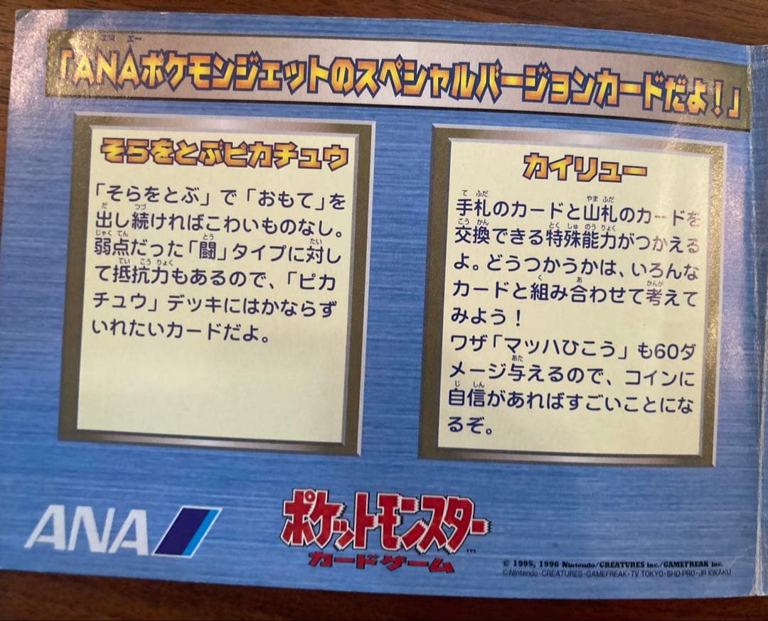 旧裏 ANAポケモンカードスペシャルバージョン そらをとぶピカチュウ カイリュウ