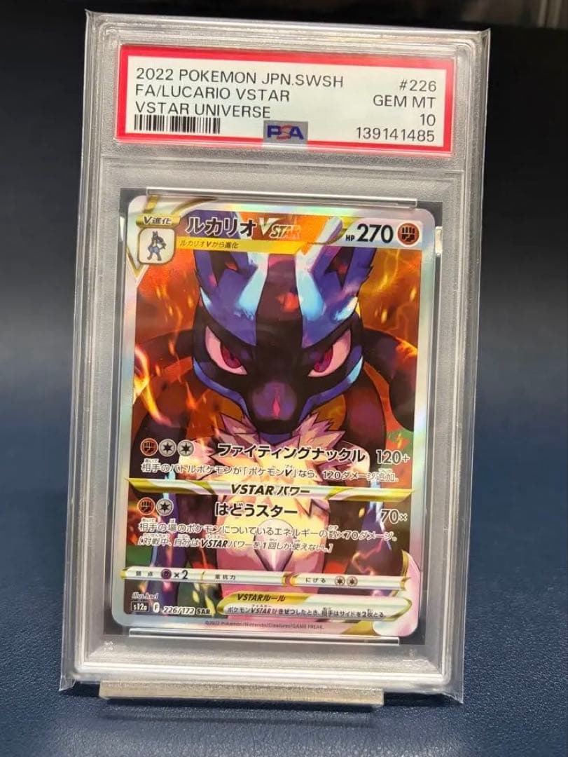 【PSA10】ルカリオVSTAR SAR Lucario VSTAR SAR
