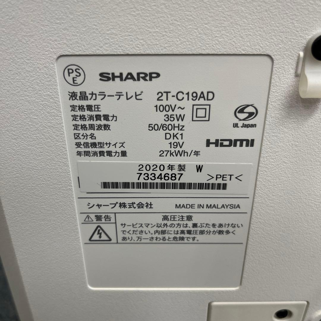 SHARP 液晶カラーテレビ 2T-C19AD 2020年19インチ ホワイト