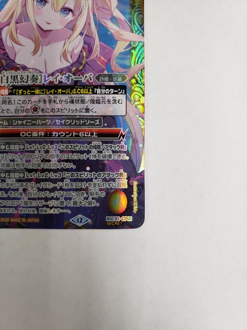 バトスピ 白黒幻奏 レイ・オーバ CP01 SE シク BS BSC51