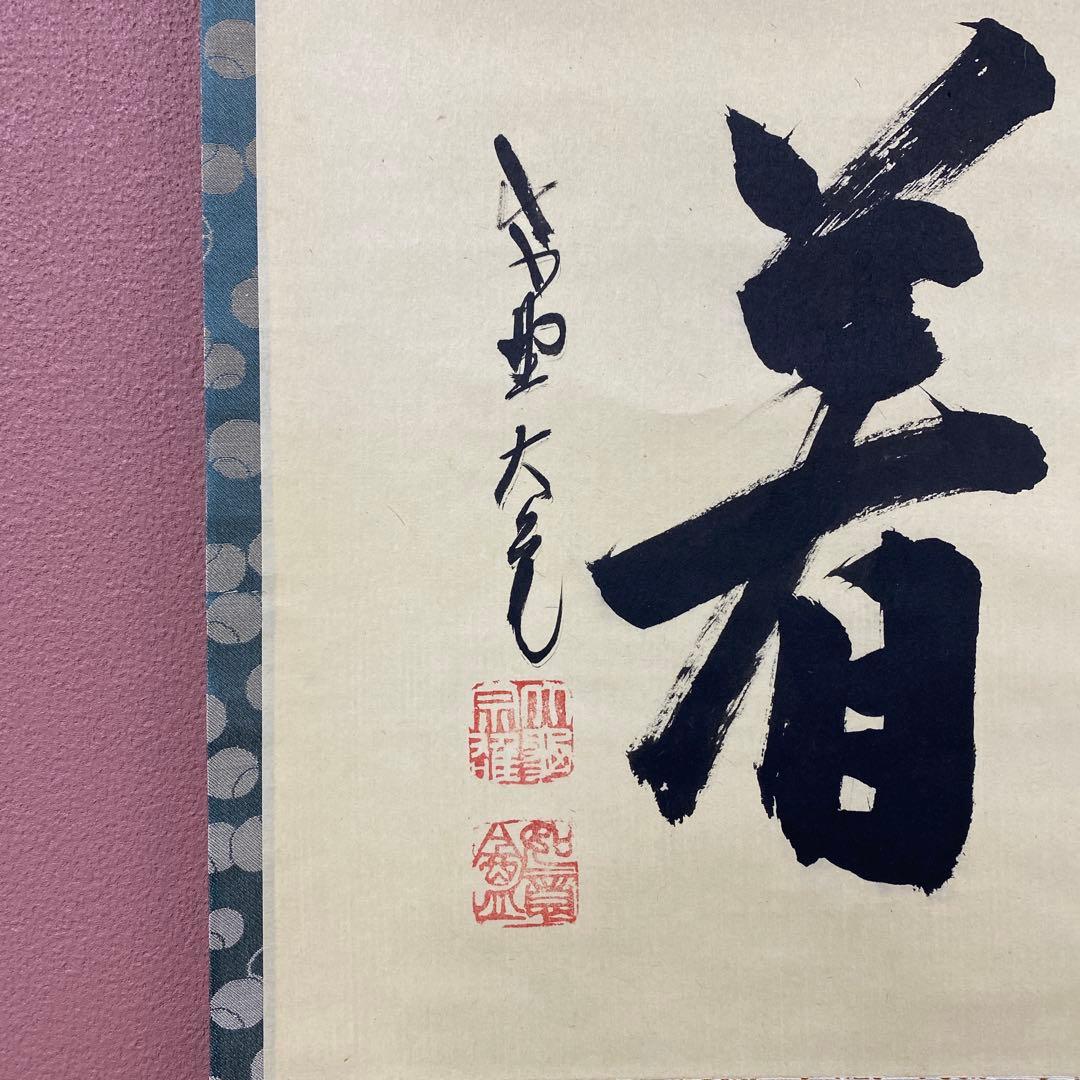 美品 掛け軸 立花大亀作 「放下着」大徳寺 共箱 禅語 茶掛け 年中掛け