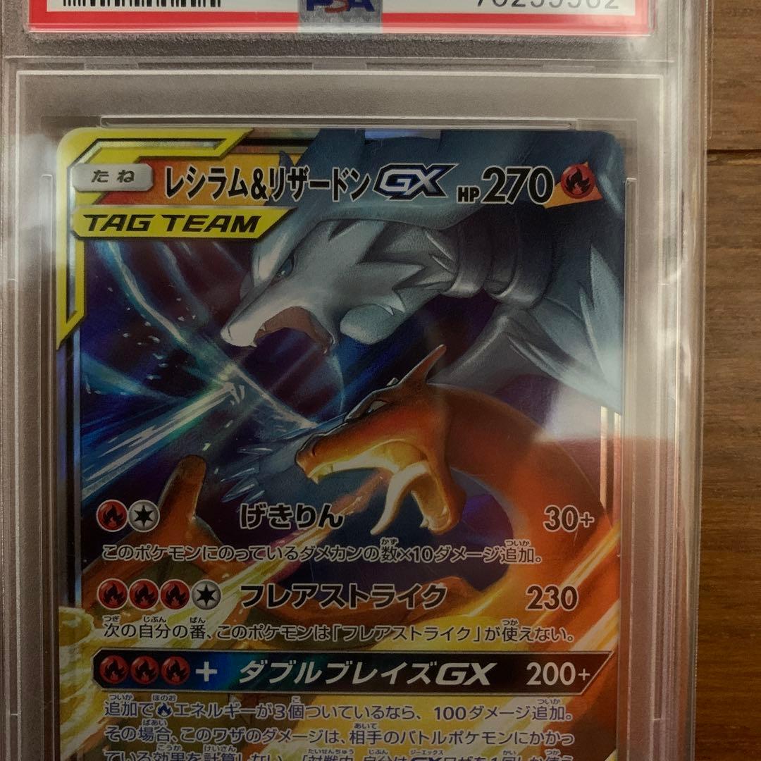 レシラム＆リザードンGX rr psa10